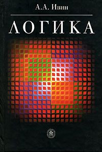 Александр Ивин - Логика - Читать 📖 Читать онлайн 👀 Читаемые книги читать онлайн бесплатно 🔥 booksread-online.com