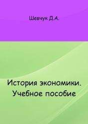 Денис Шевчук - История экономики: учебное пособие - Читать 📖 Читать онлайн 👀 Читаемые книги читать онлайн бесплатно 🔥 booksread-online.com