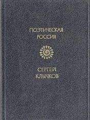 Сергей Клычков - Стихотворения - Читать 📖 Читать онлайн 👀 Читаемые книги читать онлайн бесплатно 🔥 booksread-online.com