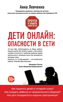 Анна Левченко - Дети онлайн: опасности в Сети - Читать | Читать онлайн | Читаемые книги читать онлайн бесплатно | booksread-online.com