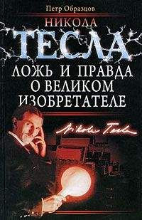 Петр Образцов - Никола Тесла: ложь и правда о великом изобретателе - Читать 📖 Читать онлайн 👀 Читаемые книги читать онлайн бесплатно 🔥 booksread-online.com