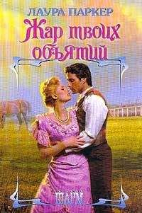 Лаура Паркер - Жар твоих объятий (Отвергнутая) - Читать | Читать онлайн | Читаемые книги читать онлайн бесплатно | booksread-online.com
