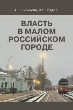 Валерий Ледяев - Власть в малом российском городе - Читать | Читать онлайн | Читаемые книги читать онлайн бесплатно | booksread-online.com