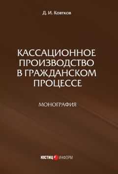 Дмитрий Ковтков - Кассационное производство в гражданском процессе - Читать 📖 Читать онлайн 👀 Читаемые книги читать онлайн бесплатно 🔥 booksread-online.com
