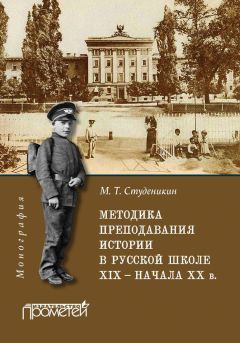 Михаил Студеникин - Методика преподавания истории в русской школе XIX – начала ХХ в. - Читать | Читать онлайн | Читаемые книги читать онлайн бесплатно | booksread-online.com