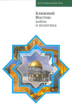 Коллектив авторов - Ближний Восток: война и политика - Читать 📖 Читать онлайн 👀 Читаемые книги читать онлайн бесплатно 🔥 booksread-online.com