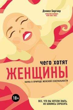 Даниел Бергнер - Чего хотят женщины? Наука о природе женской сексуальности - Читать | Читать онлайн | Читаемые книги читать онлайн бесплатно | booksread-online.com