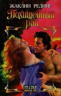 Жаклин Рединг - Похищенный рай - Читать 📖 Читать онлайн 👀 Читаемые книги читать онлайн бесплатно 🔥 booksread-online.com