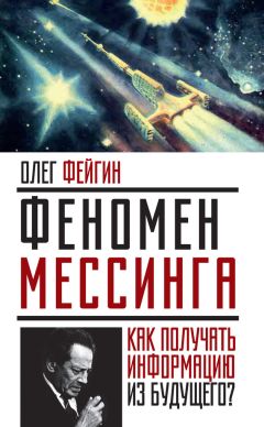 Олег Фейгин - Феномен Мессинга. Как получать информацию из будущего? - Читать 📖 Читать онлайн 👀 Читаемые книги читать онлайн бесплатно 🔥 booksread-online.com