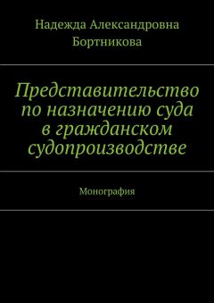 Надежда Бортникова - Представительство по назначению суда в гражданском судопроизводстве. Монография - Читать | Читать онлайн | Читаемые книги читать онлайн бесплатно | booksread-online.com