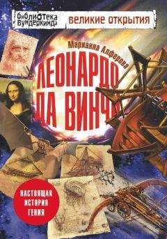 Марианна Алферова - Леонардо да Винчи. Настоящая история гения - Читать 📖 Читать онлайн 👀 Читаемые книги читать онлайн бесплатно 🔥 booksread-online.com