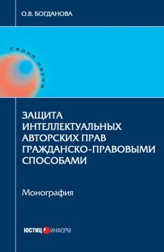 Ольга Богданова - Защита интеллектуальных авторских прав гражданско-правовыми способами - Читать 📖 Читать онлайн 👀 Читаемые книги читать онлайн бесплатно 🔥 booksread-online.com