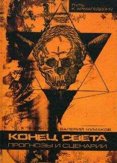 Валерий Чумаков - Конец света: прогнозы и сценарии - Читать 📖 Читать онлайн 👀 Читаемые книги читать онлайн бесплатно 🔥 booksread-online.com