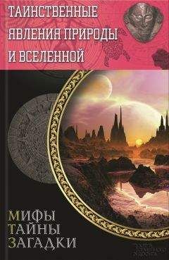 Сергей Минаков - Таинственные явления природы и Вселенной - Читать 📖 Читать онлайн 👀 Читаемые книги читать онлайн бесплатно 🔥 booksread-online.com