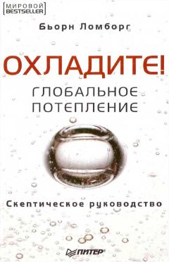 Бьорн Ломборг - Охладите! Глобальное потепление: скептическое руководство - Читать 📖 Читать онлайн 👀 Читаемые книги читать онлайн бесплатно 🔥 booksread-online.com