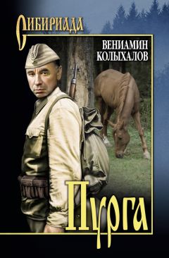 Вениамин Колыхалов - Пурга - Читать 📖 Читать онлайн 👀 Читаемые книги читать онлайн бесплатно 🔥 booksread-online.com