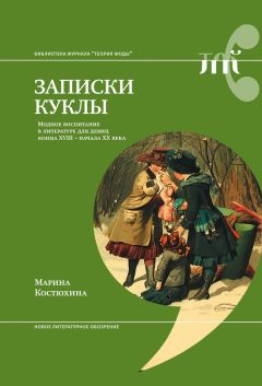 Марина Костюхина - Записки куклы. Модное воспитание в литературе для девиц конца XVIII – начала XX века - Читать | Читать онлайн | Читаемые книги читать онлайн бесплатно | booksread-online.com