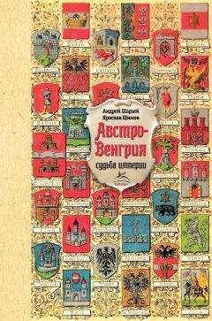 Ярослав Шимов - Австро-Венгрия: судьба империи - Читать | Читать онлайн | Читаемые книги читать онлайн бесплатно | booksread-online.com