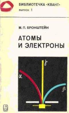 Матвей Бронштейн - Атомы и электроны - Читать 📖 Читать онлайн 👀 Читаемые книги читать онлайн бесплатно 🔥 booksread-online.com