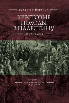 Валентин Портных - Крестовые походы в Палестину (1095–1291). Аргументы для привлечения к участию - Читать 📖 Читать онлайн 👀 Читаемые книги читать онлайн бесплатно 🔥 booksread-online.com