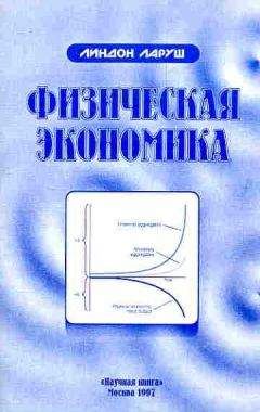 Линдон Ларуш - Физическая экономика - Читать | Читать онлайн | Читаемые книги читать онлайн бесплатно | booksread-online.com