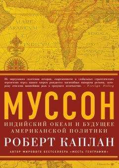 Роберт Каплан - Муссон. Индийский океан и будущее американской политики - Читать 📖 Читать онлайн 👀 Читаемые книги читать онлайн бесплатно 🔥 booksread-online.com