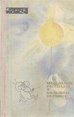 Коллектив авторов - Маленькие рассказы о большом космосе - Читать 📖 Читать онлайн 👀 Читаемые книги читать онлайн бесплатно 🔥 booksread-online.com