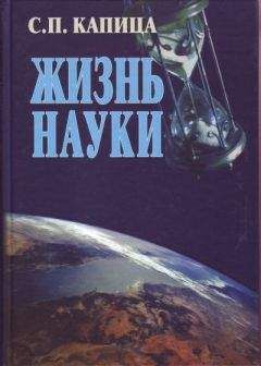 С. Капица - Жизнь науки - Читать 📖 Читать онлайн 👀 Читаемые книги читать онлайн бесплатно 🔥 booksread-online.com