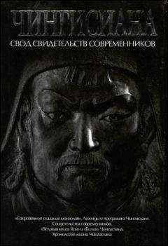А. Мелехина Пер., сост. и коммент. - Чингисиана. Свод свидетельств современников - Читать 📖 Читать онлайн 👀 Читаемые книги читать онлайн бесплатно 🔥 booksread-online.com