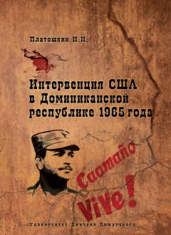 Николай Платошкин - Интервенция США в Доминиканской республике 1965 года - Читать 📖 Читать онлайн 👀 Читаемые книги читать онлайн бесплатно 🔥 booksread-online.com