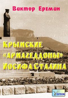 Виктор Еремин - Крымские «армагеддоны» Иосифа Сталина - Читать 📖 Читать онлайн 👀 Читаемые книги читать онлайн бесплатно 🔥 booksread-online.com