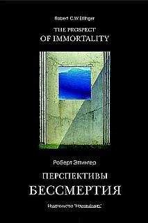 Роберт Эттингер - Перспективы бессмертия - Читать 📖 Читать онлайн 👀 Читаемые книги читать онлайн бесплатно 🔥 booksread-online.com