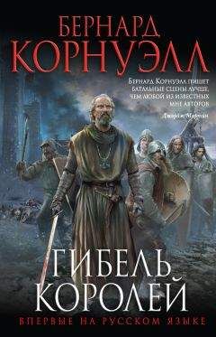 Бернард Корнуэлл - Гибель королей - Читать 📖 Читать онлайн 👀 Читаемые книги читать онлайн бесплатно 🔥 booksread-online.com