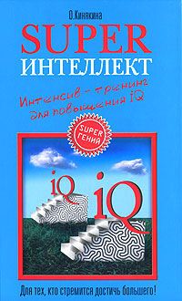Ольга Кинякина - Superинтеллект. Интенсив-тренинг для повышения IQ - Читать 📖 Читать онлайн 👀 Читаемые книги читать онлайн бесплатно 🔥 booksread-online.com