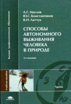 Коллектив Авторов - Способы автономного выживания человека в природе - Читать 📖 Читать онлайн 👀 Читаемые книги читать онлайн бесплатно 🔥 booksread-online.com
