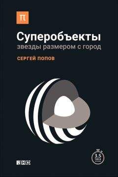 Сергей Попов - Суперобъекты. Звезды размером с город - Читать | Читать онлайн | Читаемые книги читать онлайн бесплатно | booksread-online.com