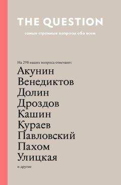 Надежда Толоконникова - The Question. Самые странные вопросы обо всем - Читать | Читать онлайн | Читаемые книги читать онлайн бесплатно | booksread-online.com