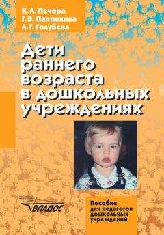 Галина Пантюхина - Дети раннего возраста в дошкольных учреждениях - Читать | Читать онлайн | Читаемые книги читать онлайн бесплатно | booksread-online.com