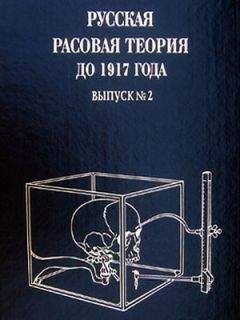 Владимир Авдеев - Русская расовая теория до 1917 года. Том 2 - Читать 📖 Читать онлайн 👀 Читаемые книги читать онлайн бесплатно 🔥 booksread-online.com