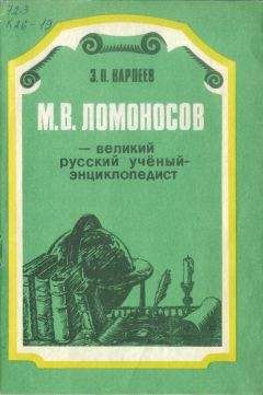Энгель Карпеев - М. В. Ломоносов - великий русский учёный-энциклопедист - Читать | Читать онлайн | Читаемые книги читать онлайн бесплатно | booksread-online.com