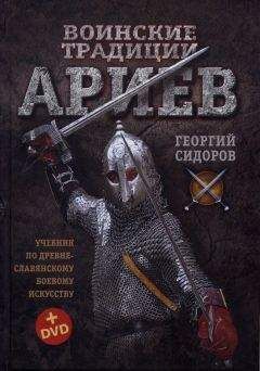 Георгий Сидоров - Воинские традиции Ариев - Читать | Читать онлайн | Читаемые книги читать онлайн бесплатно | booksread-online.com