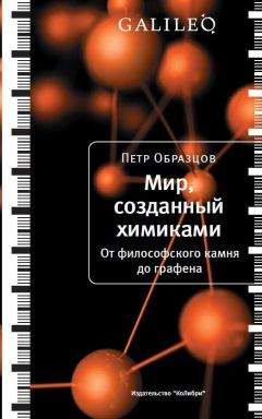 Петр Образцов - Мир, созданный химиками. От философского камня до графена - Читать 📖 Читать онлайн 👀 Читаемые книги читать онлайн бесплатно 🔥 booksread-online.com