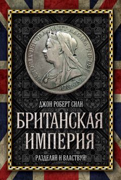 Джон Сили - Британская империя. Разделяй и властвуй! - Читать | Читать онлайн | Читаемые книги читать онлайн бесплатно | booksread-online.com