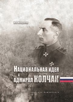Владимир Хандорин - Национальная идея и адмирал Колчак - Читать 📖 Читать онлайн 👀 Читаемые книги читать онлайн бесплатно 🔥 booksread-online.com
