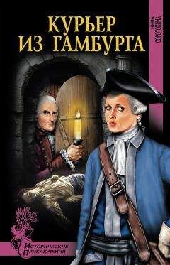 Нина Соротокина - Курьер из Гамбурга - Читать 📖 Читать онлайн 👀 Читаемые книги читать онлайн бесплатно 🔥 booksread-online.com