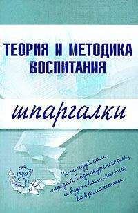 С. Константинова - Теория и методика воспитания - Читать | Читать онлайн | Читаемые книги читать онлайн бесплатно | booksread-online.com