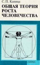 Сергей Капица - Общая теория роста человечества - Читать 📖 Читать онлайн 👀 Читаемые книги читать онлайн бесплатно 🔥 booksread-online.com