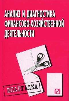 Коллектив авторов - Анализ и диагностика финансово-хозяйственной деятельности: Шпаргалка - Читать 📖 Читать онлайн 👀 Читаемые книги читать онлайн бесплатно 🔥 booksread-online.com