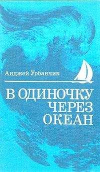 Анджей Урбанчик - В одиночку через океан. Сто лет одиночного мореплавания - Читать 📖 Читать онлайн 👀 Читаемые книги читать онлайн бесплатно 🔥 booksread-online.com