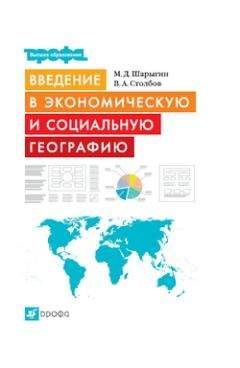 Вячеслав Столбов - Введение в экономическую и социальную географию - Читать 📖 Читать онлайн 👀 Читаемые книги читать онлайн бесплатно 🔥 booksread-online.com